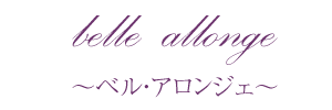 ベル・アロンジェ（belle  allonge）