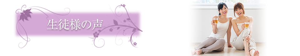 生徒様の声
